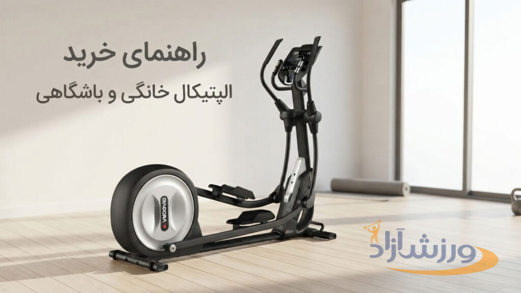 الپتیکال چیست - نمونه دستگاه الپتیکال خانگی جدید